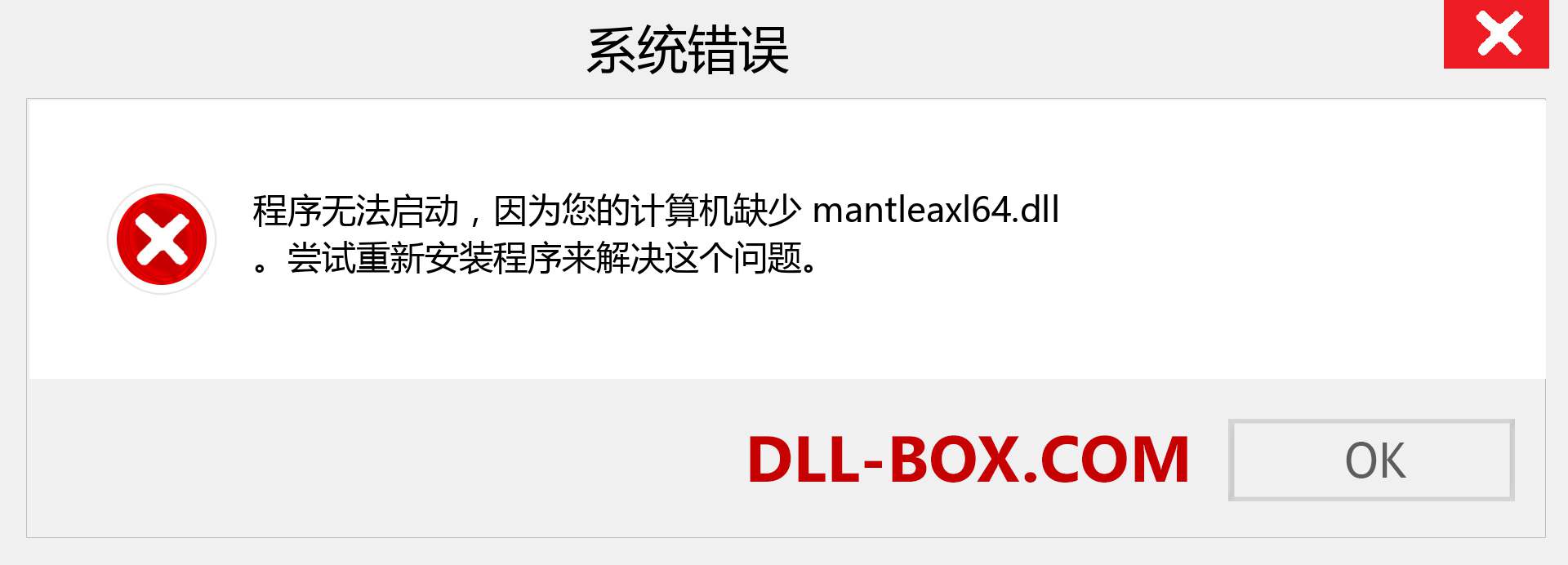 mantleaxl64.dll 文件丢失？。 适用于 Windows 7、8、10 的下载 - 修复 Windows、照片、图像上的 mantleaxl64 dll 丢失错误